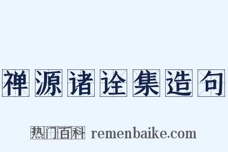 禅源诸诠集造句是什么意思的图片